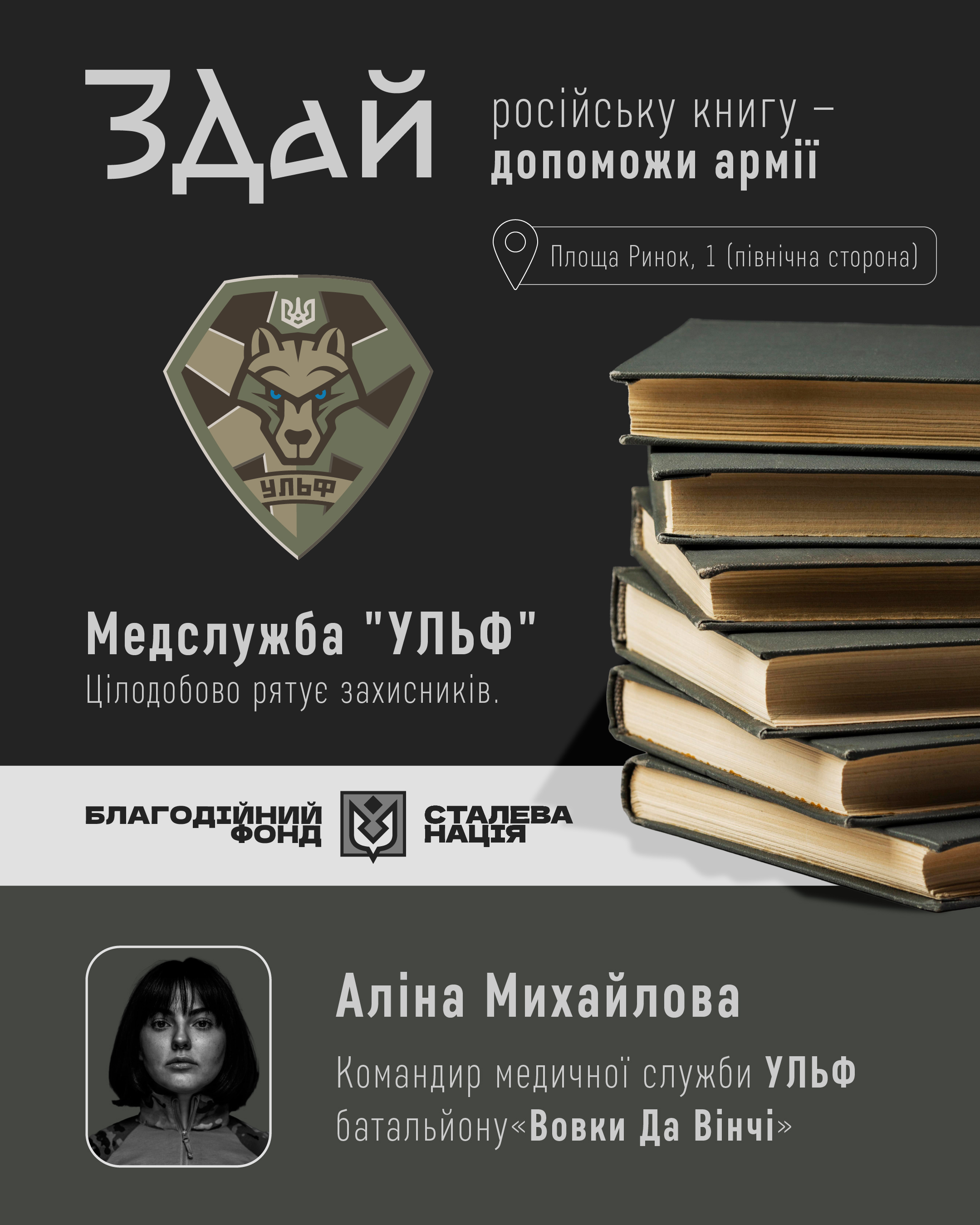 Здай російську книгу — допоможи армії!