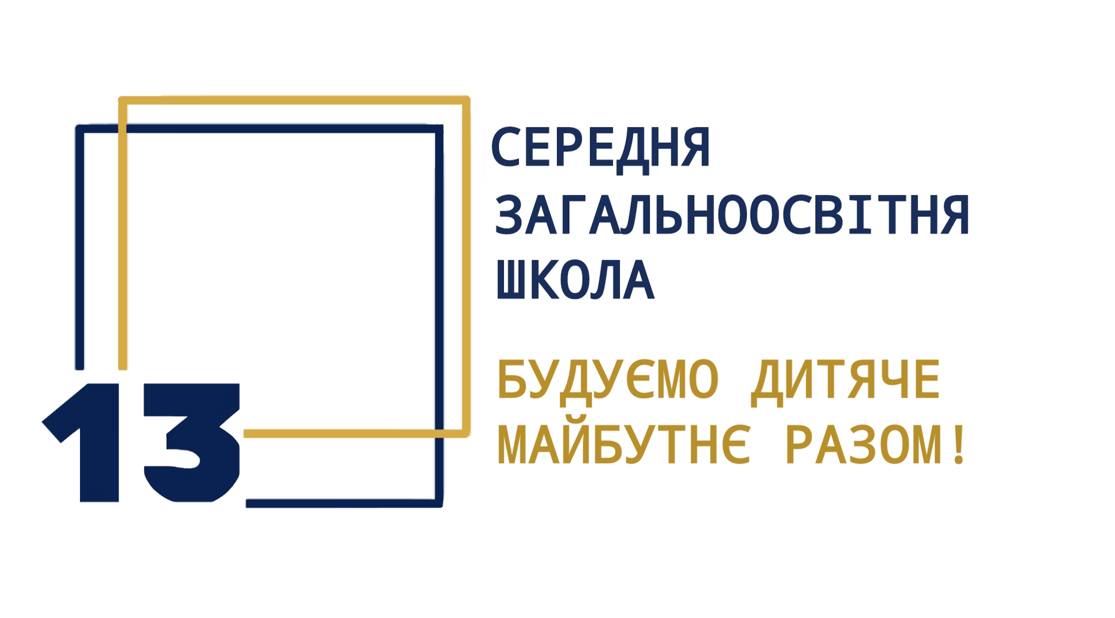 СЗШ №13 м. Львова